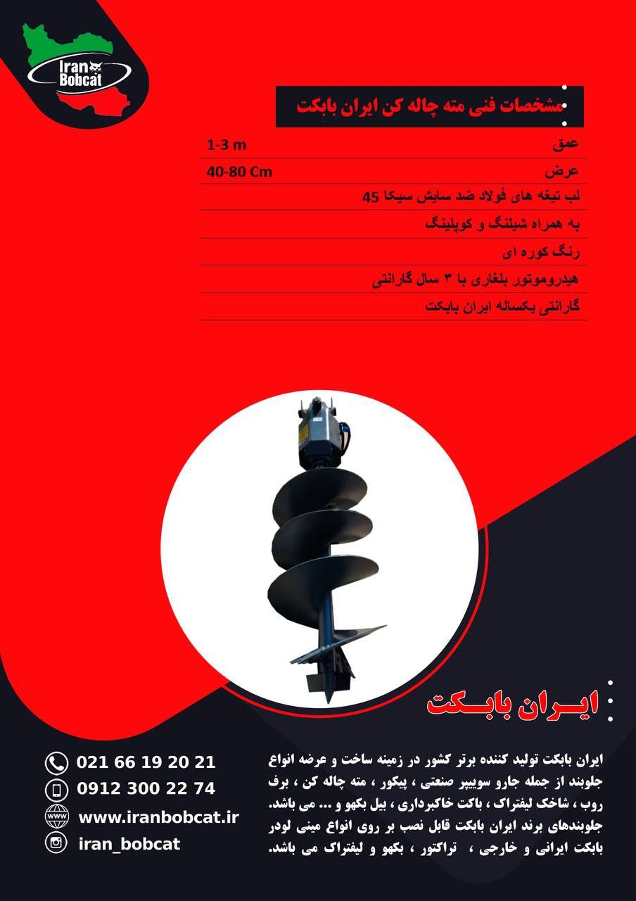 مته چاله کن مینی لودر بابکت | خرید اوگر هیدرولیکی با مشخصات فنی کامل - Image 11