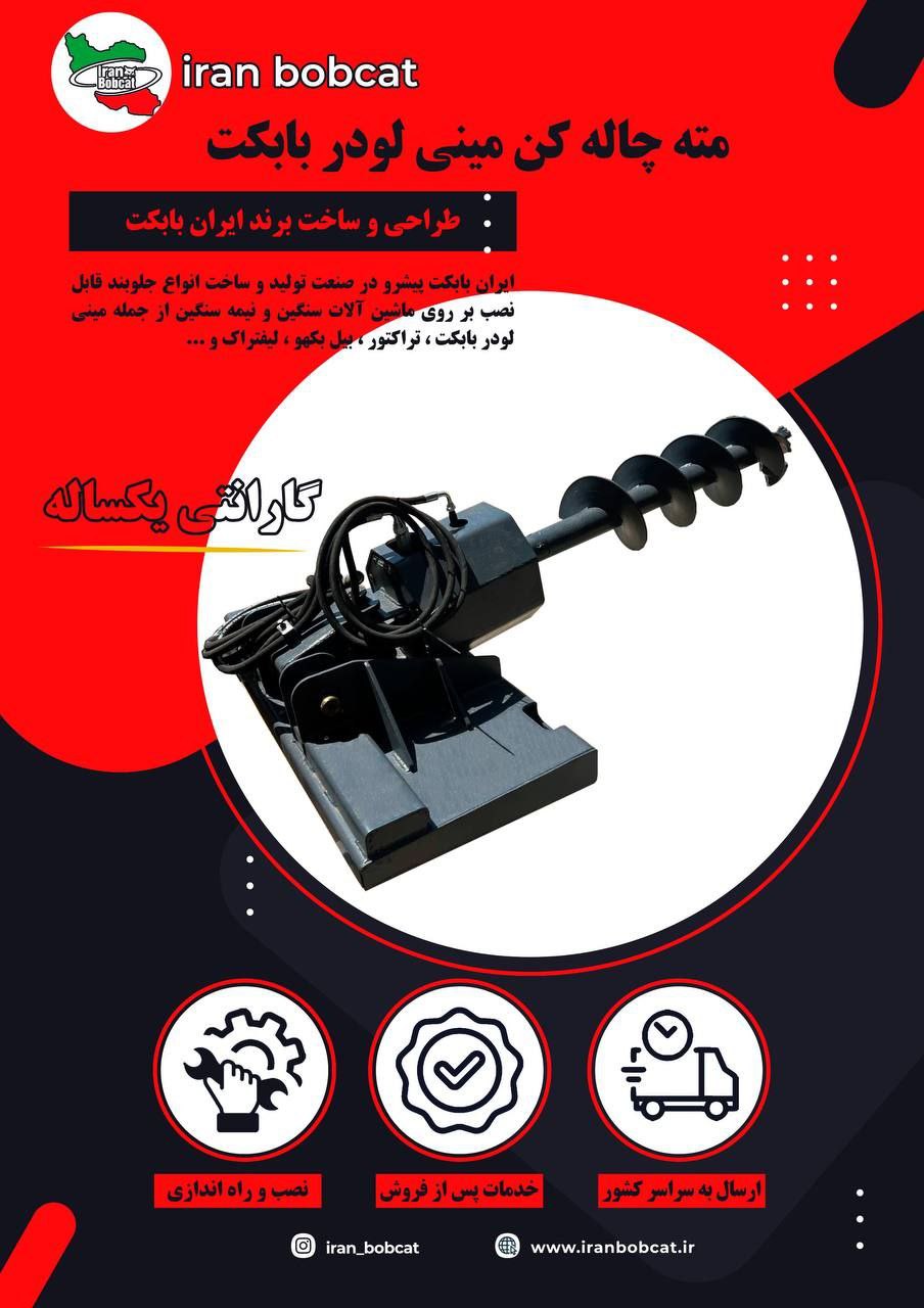 مته چاله کن مینی لودر بابکت | خرید اوگر هیدرولیکی با مشخصات فنی کامل - Image 12