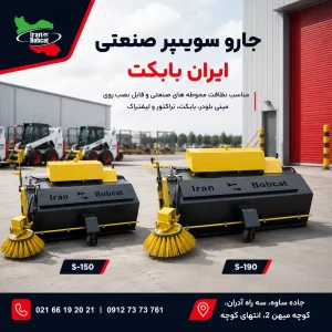 جارو سوییپر صنعتی