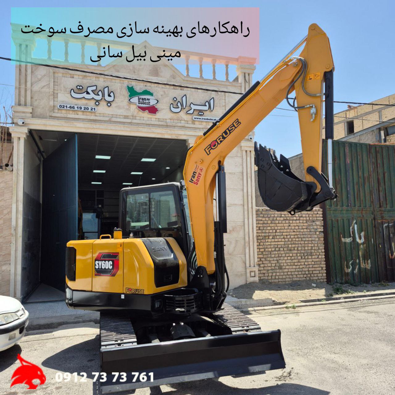 مصرف سوخت مینی بیل سانی