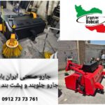 جارو صنعتی ایران بابکت