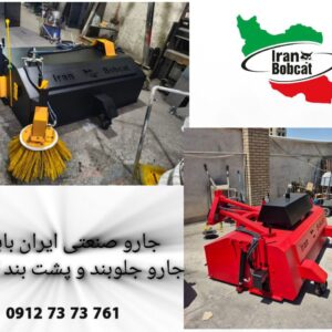 جارو صنعتی ایران بابکت