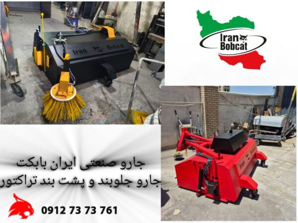 جارو صنعتی ایران بابکت