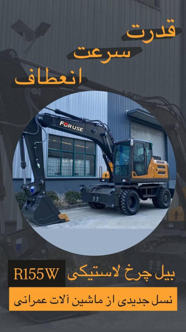 بیل لاستیکی 15 تن فوریوز مدل R155W - Image 2