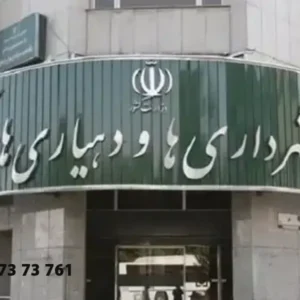 سازمان شهرداری ها و دهیاری های کشور