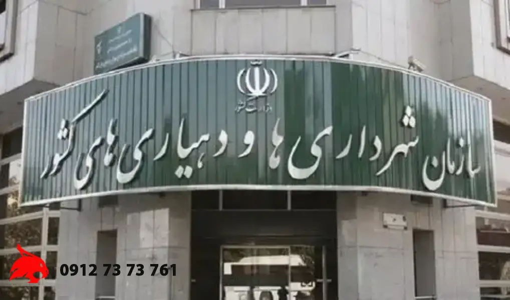سازمان شهرداری ها و دهیاری های کشور