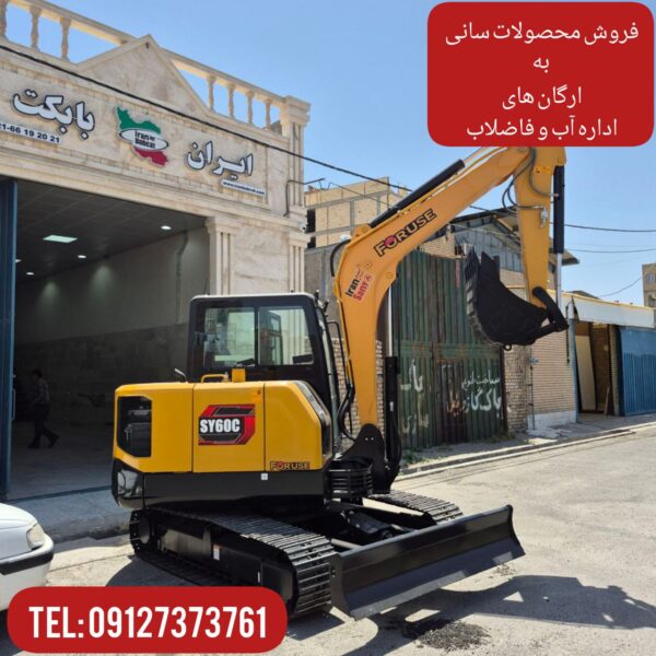 فروش مینی بیل سانی به ارگان آب و فاضلاب