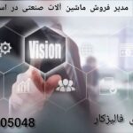 مدیر فروش ماشین آلات صنعتی