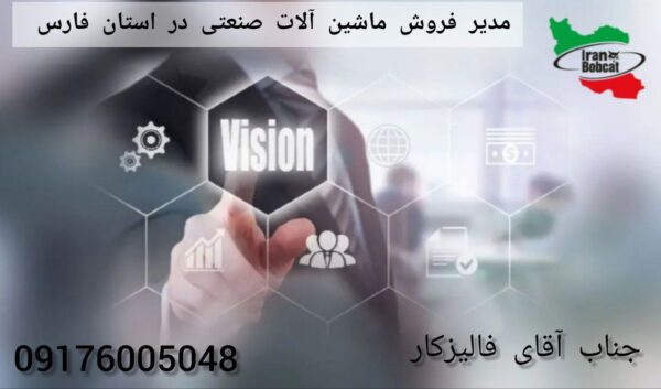 مدیر فروش ماشین آلات صنعتی