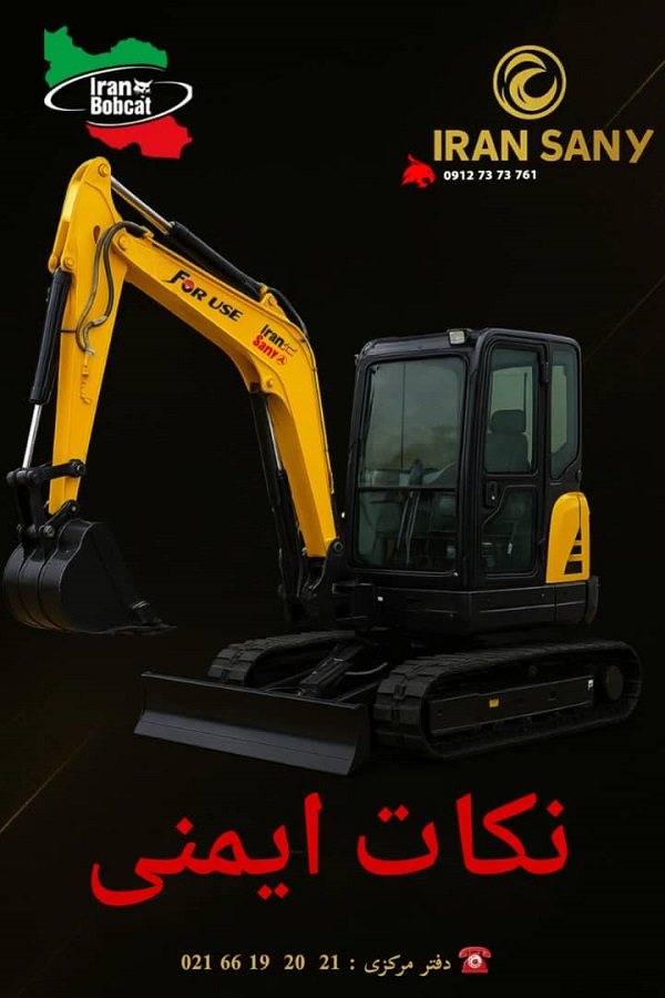 نکات ایمنی کار با مینی بیل سانی