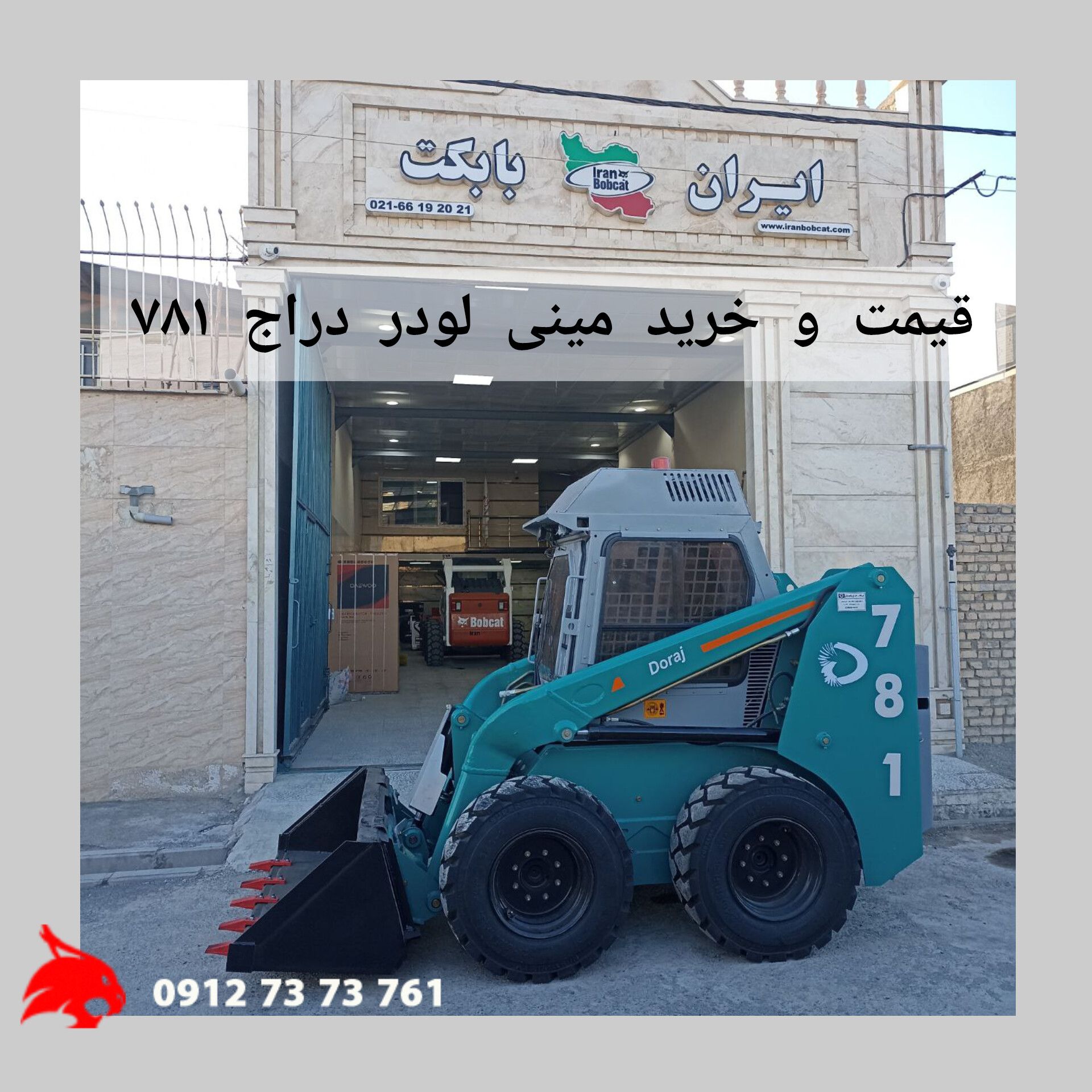 خرید مینی لودر دراج 781