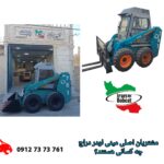 مشتریان مینی لودر دراج چه کسانی هستند؟