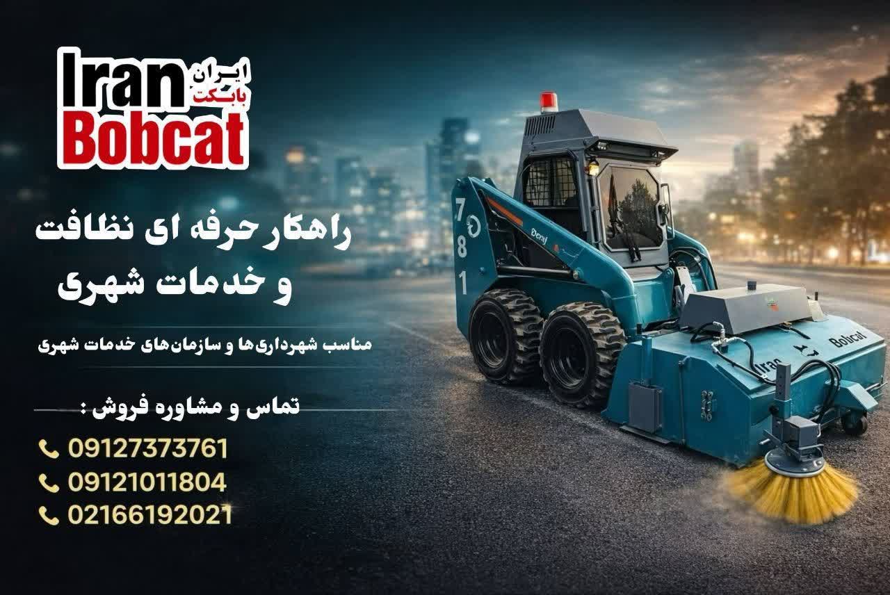 کارشناس فروش بابکت