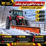 برف روب تراکتوری