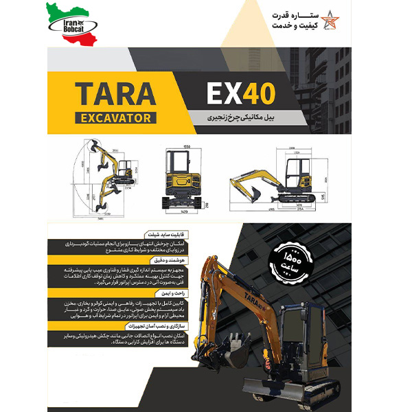 مینی بیل زنجیری تارا EX40