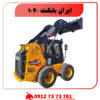ایران بابکت 1040 فوریوز