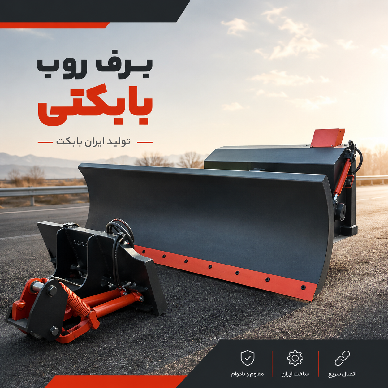برف روب بابکتی