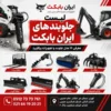 لیست جلوبندهای ایران بابکت و معرفی ۱۶ مدل جلوبند مینی لودر