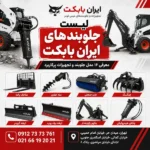 لیست جلوبندهای ایران بابکت و معرفی ۱۶ مدل جلوبند مینی لودر