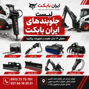 لیست جلوبندهای ایران بابکت و معرفی ۱۶ مدل جلوبند مینی لودر