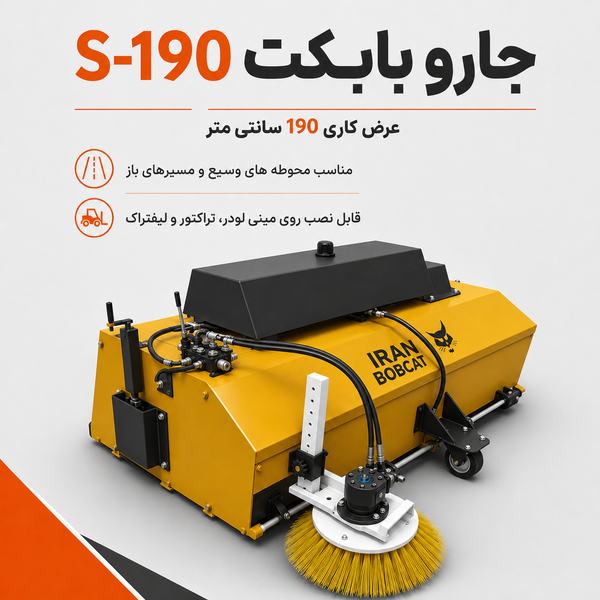 جارو بابکت S-190 برای محوطه های صنعتی وسیع
