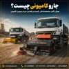 جارو کامیونی ایران بابکت