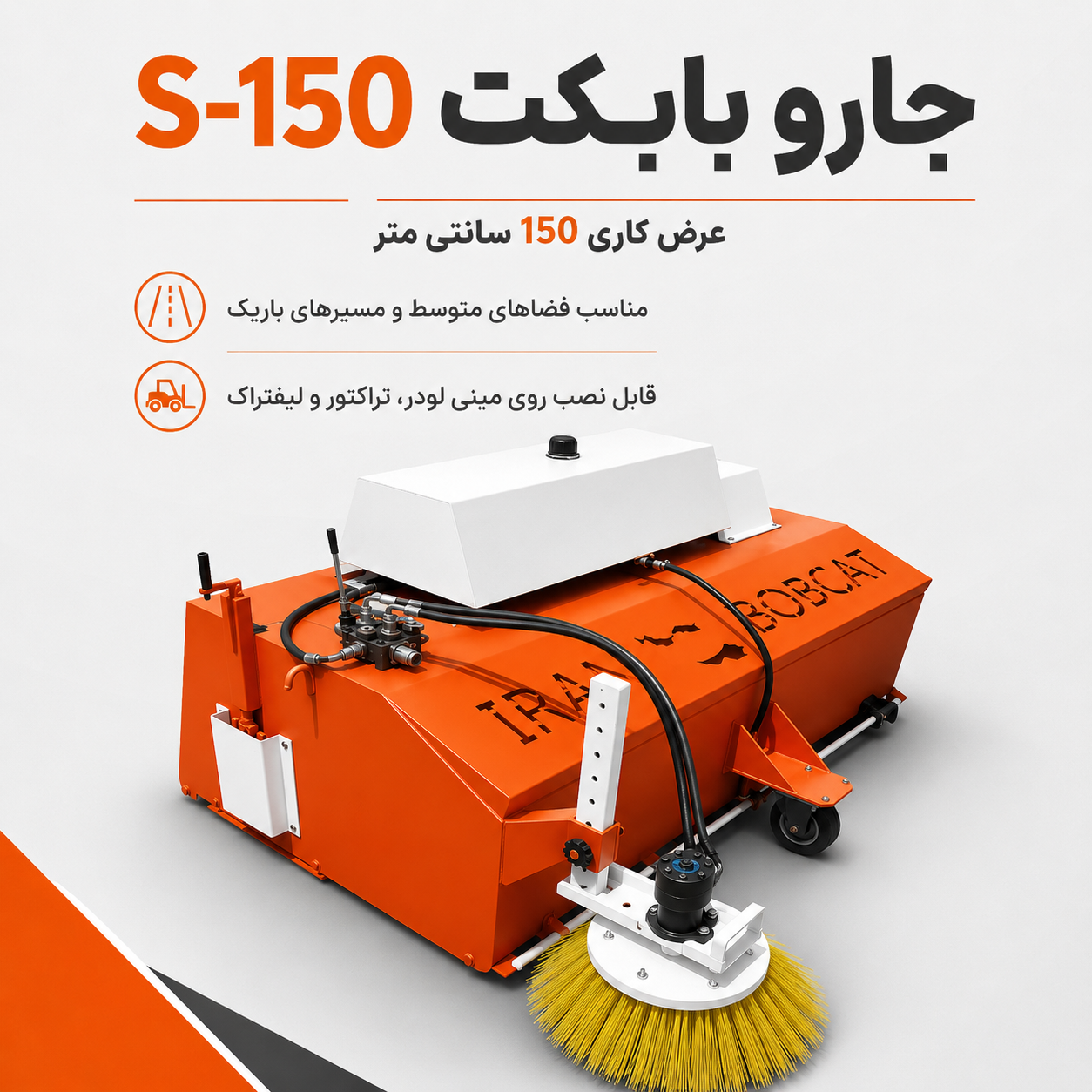 جارو پیشرو عرض 150