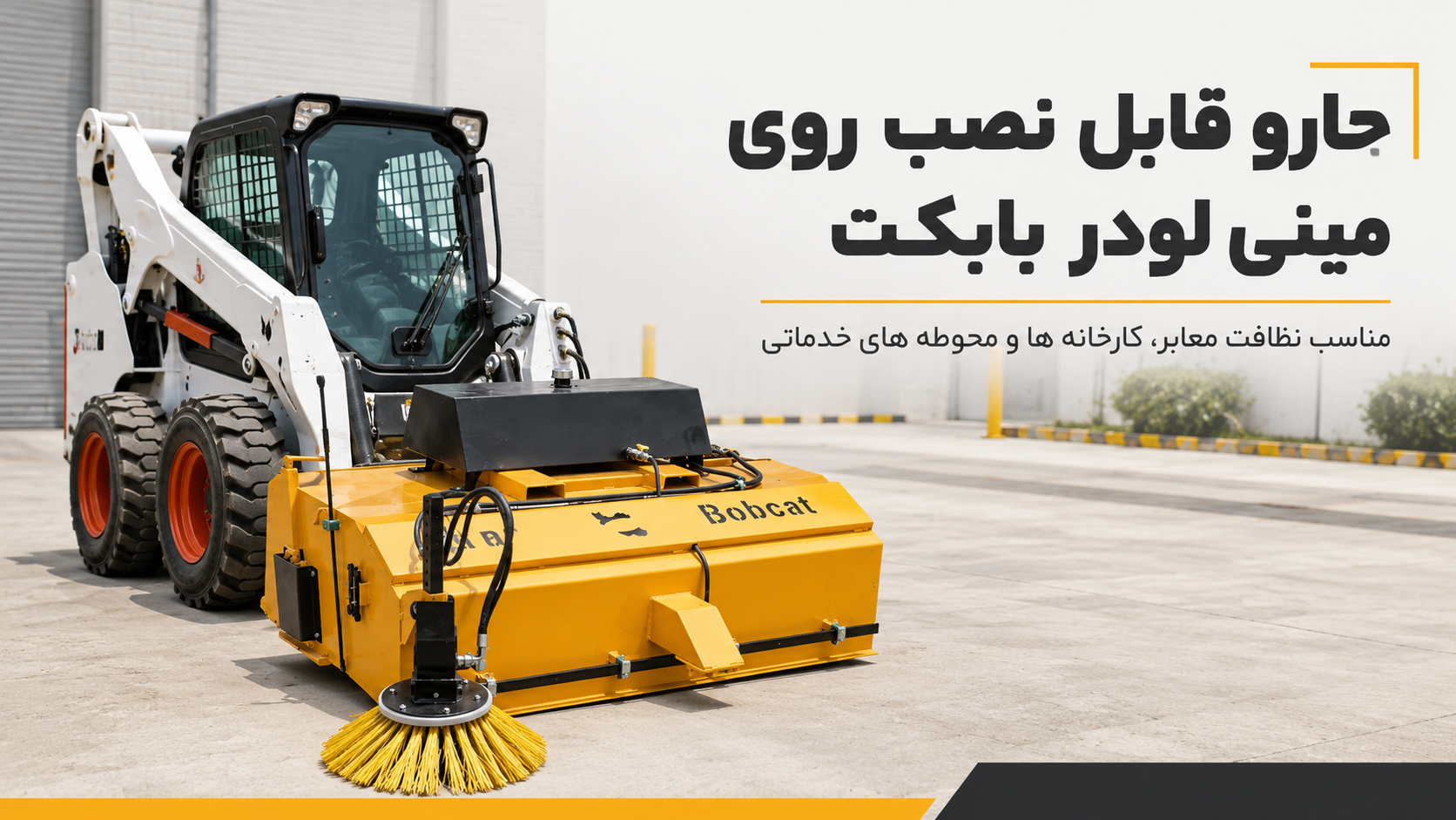 جارو چیست و معرفی جارو بابکت S-150 و S-190