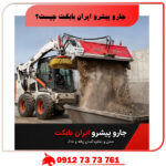 جارو پیشرو ایارن بابکت