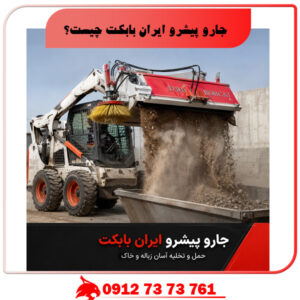جارو پیشرو ایارن بابکت