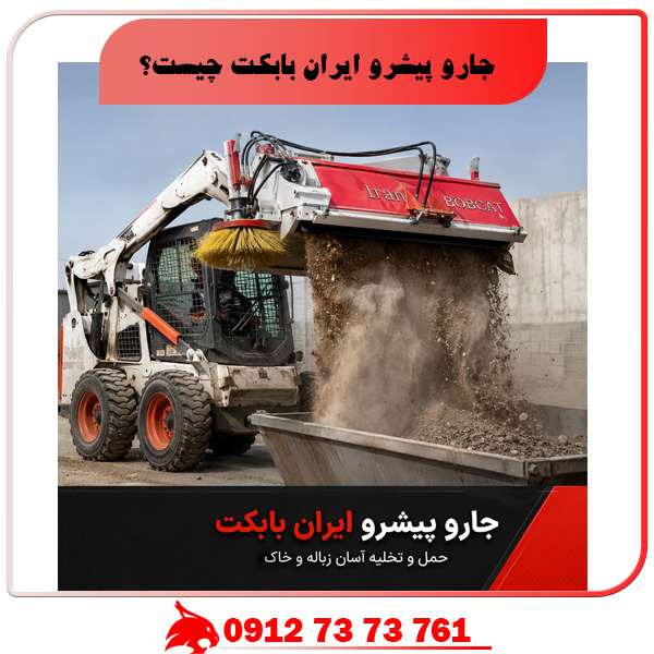 جارو پیشرو ایارن بابکت
