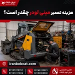 هزینه تعمیر مینی لودر