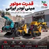 قدرت موتور مینی لودر بابکت
