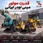 قدرت موتور مینی لودر بابکت