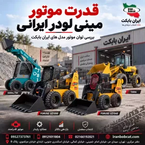 قدرت موتور مینی لودر بابکت