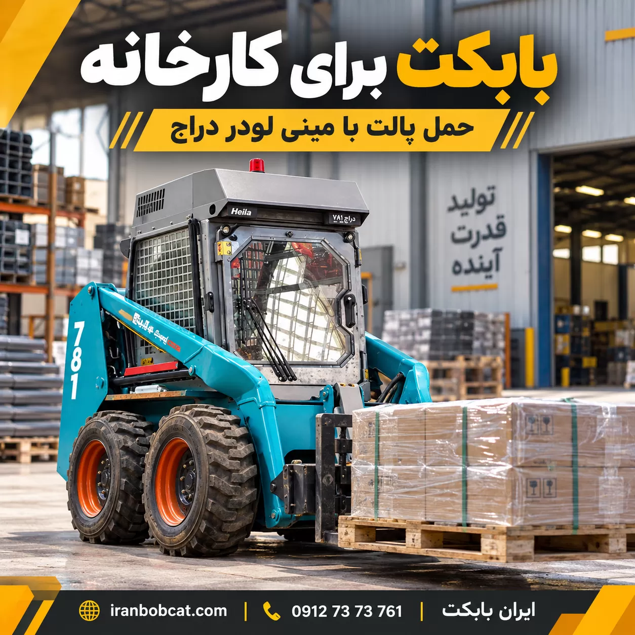بابکت برای کارخانه