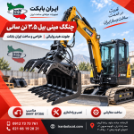 چنگک مینی بیل 3.5 تن