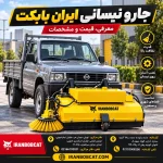 جارو نیسانی