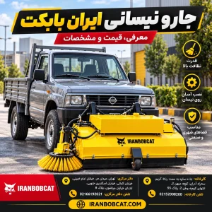 جارو نیسانی