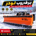 برف روب لودر ایران بابکت