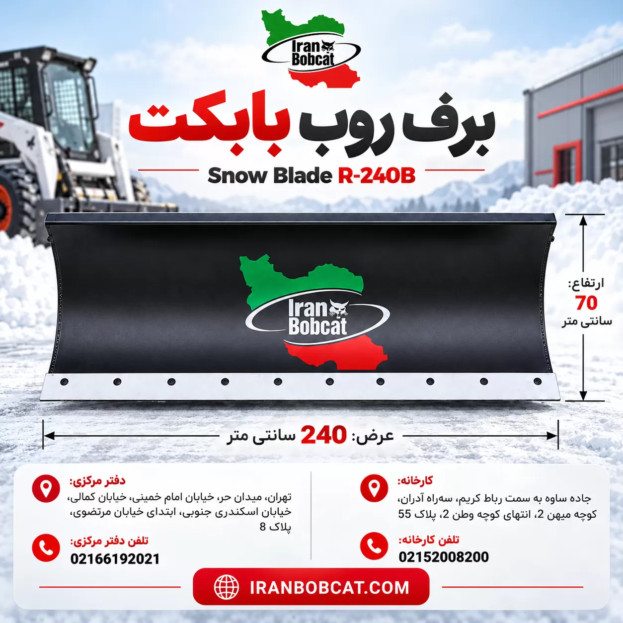 برف روب بابکت Snow Blade R-240B | قیمت و مشخصات