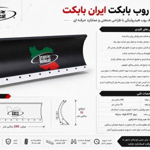 برف روب بابکت Snow Blade R-240B | قیمت و مشخصات