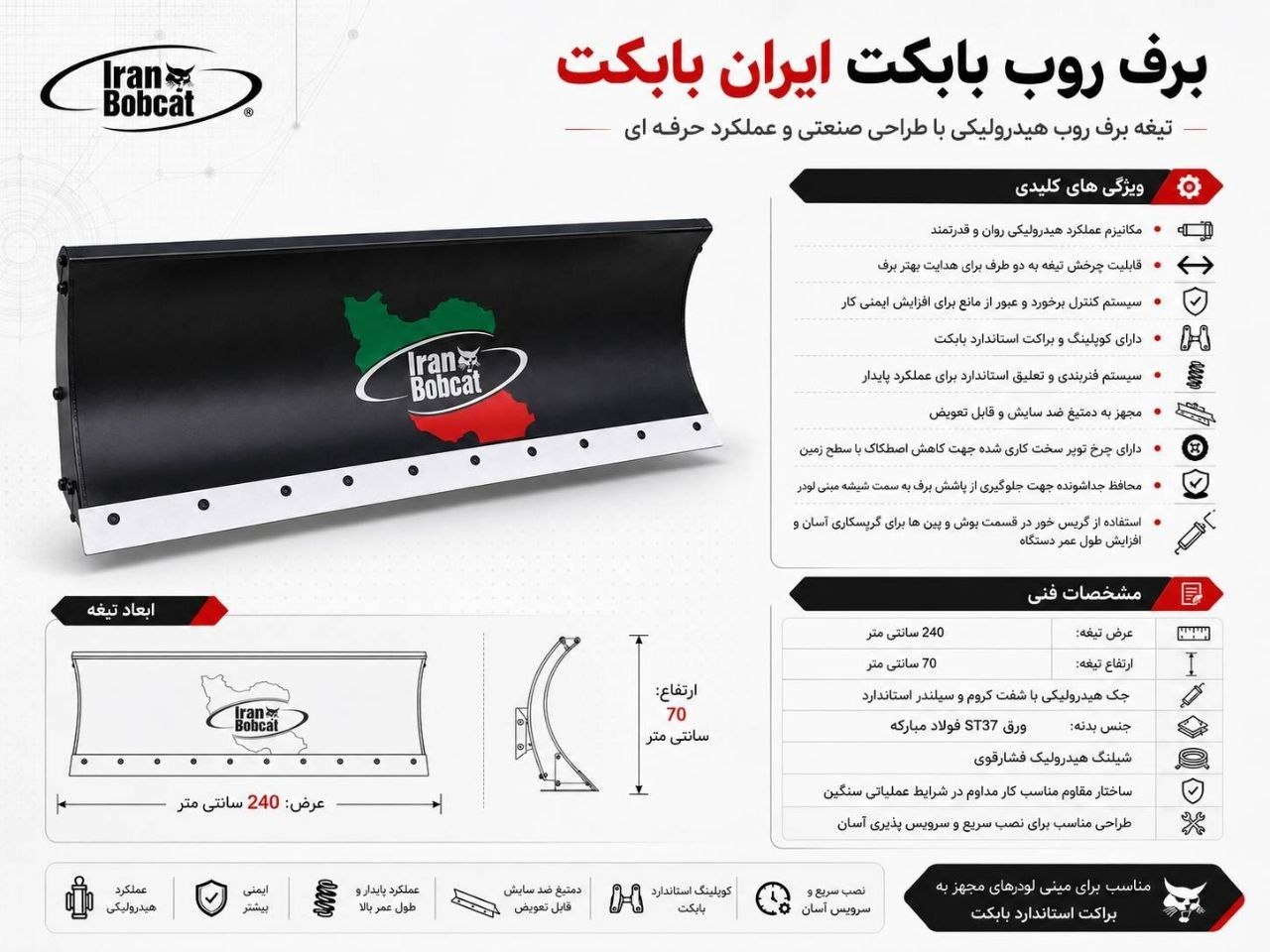 برف روب بابکت Snow Blade R-240B | قیمت و مشخصات - تصویر 2